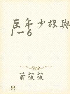 巨年少根与艳妇1一6