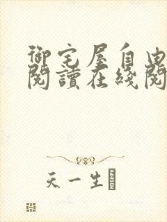 御宅屋自由小说阅读在线阅读免费封面