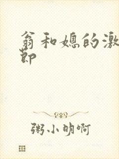 翁和媳的激战章节