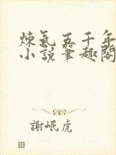 炼气五千年方羽小说笔趣阁无弹窗