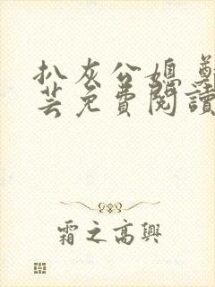 扒灰公媳 郑小芸免费阅读