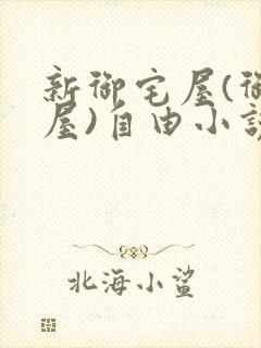 新御宅屋(御书屋)自由小说阅读网