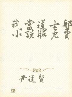 我当道士那些年小说版免费封面