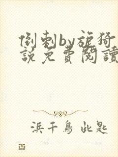 倒刺by旎猗小说免费阅读笔趣阁