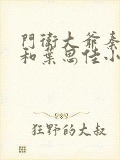 门卫大爷秦一鸣和叶思佳小说