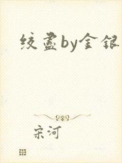 绞尽by金银花