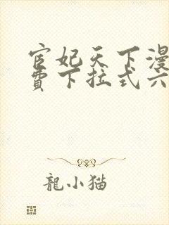 宦妃天下漫画免费下拉式六漫画73