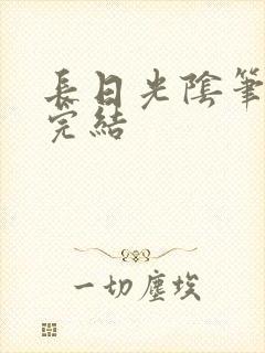长日光阴笔趣阁完结封面