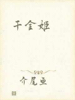 千金姬