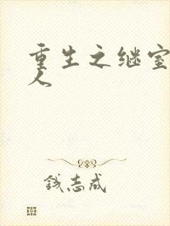 重生之继室很勾人