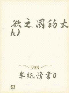 欲之国的太子(h)