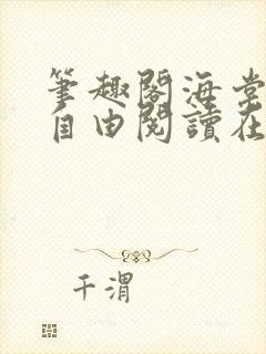 笔趣阁海棠书屋自由阅读在线阅读网站