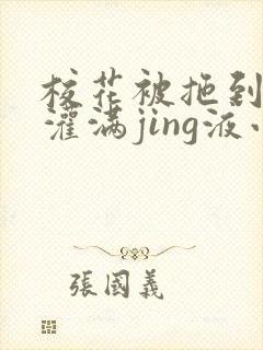 校花被拖到公厕灌满jing液小说封面