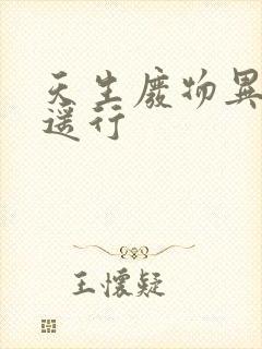 天生废物异界逍遥行