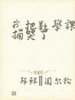 我把数学课代表捅哭了