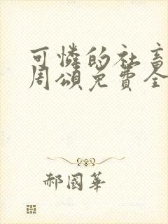 可怜的社畜商野周颂免费全文阅读无广告