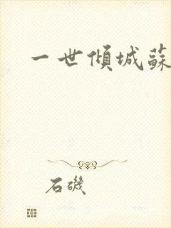 一世倾城苏小暖