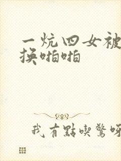 一炕四女被窝交换啪啪