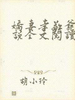 娇妻孝敬爷爷小说全文阅读最新章节