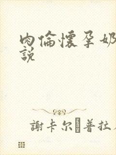 肉伦怀孕奶水小说封面