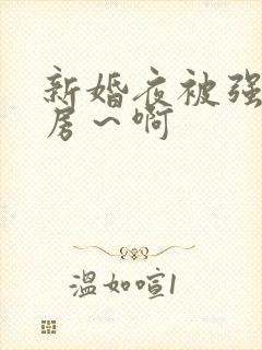 新婚夜被强h圆房～啊
