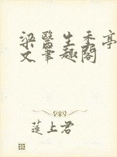 梁医生季亭亭原文笔趣阁