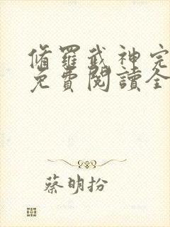 修罗武神完整版免费阅读全文无弹窗封面