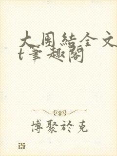 大团结全文txt笔趣阁