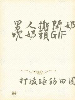 男人撕开奶罩揉吮奶头GIF封面