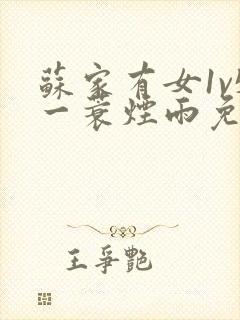 苏家有女1v5一蓑烟雨免费阅读