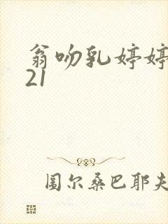 翁吻乳婷婷小玲21封面