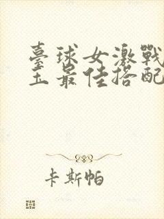 台球女激战2奶玉最佳搭配小说