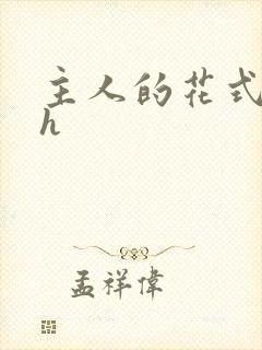 主人的花式调教h