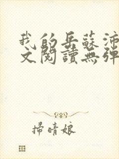 我的岳苏沛真全文阅读无弹窗笔趣阁封面