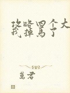 攻略四个大佬后我掉马了