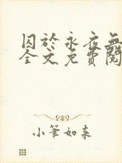 囚于永夜无删减全文免费阅读麦香鸡呢