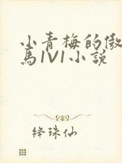 小青梅的傲娇竹马1V1小说封面
