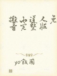 搬山道人免费观看完整版