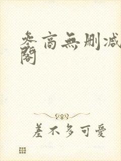 参商无删减笔趣阁