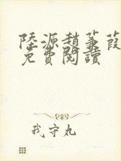 陆源赵蒹葭小说免费阅读