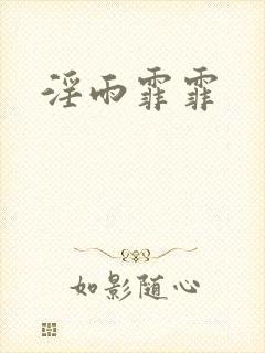 淫雨霏霏封面