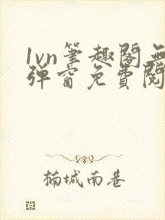 1vn笔趣阁无弹窗免费阅读最新章节