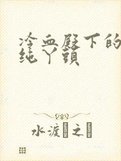 冷血殿下的独宠纯丫头