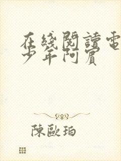 在线阅读电子书少年阿宾