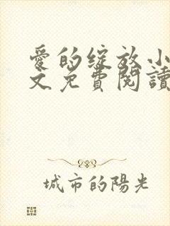 爱的绽放小说全文免费阅读笔趣阁