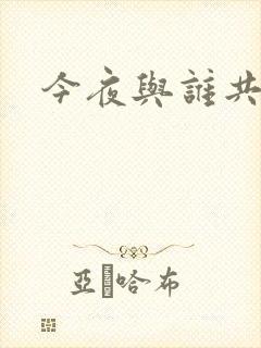 今夜与谁共眠