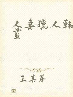 人妻猎人韩漫漫画封面