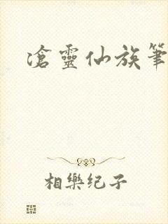 沧灵仙族笔趣阁