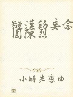 糙汉的妄念 苏圆陈烈