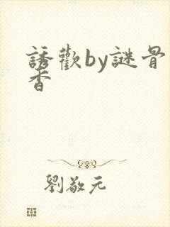 诱欢by谜骨生香